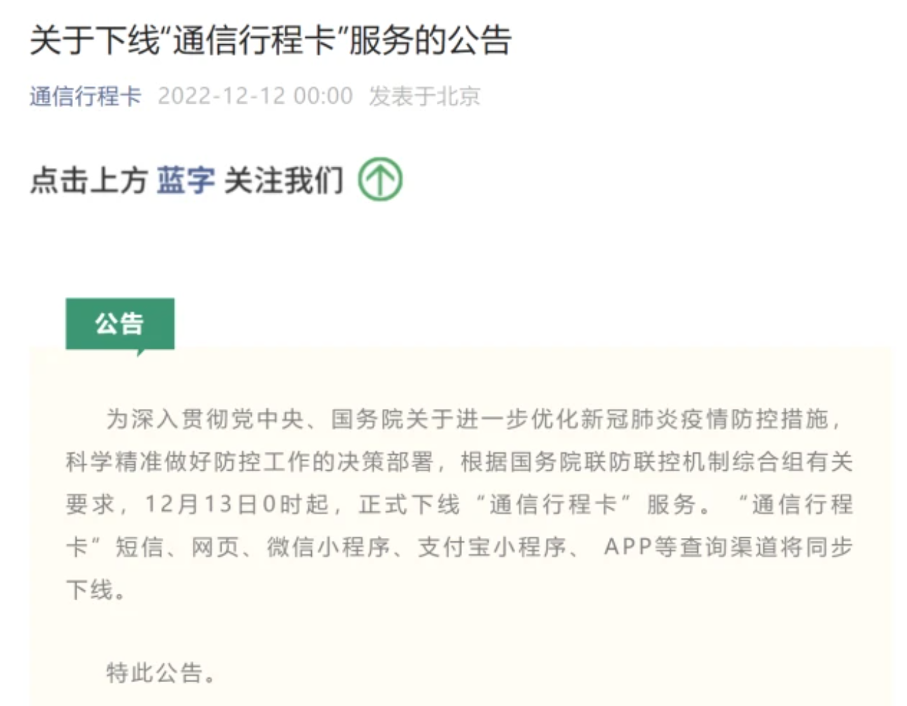 上线1034天后,通信行程卡服务正式下线